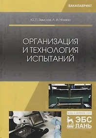 Купить Организация и технология испытаний. Учебное пособие — Фото №1
