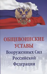 Купить Общевоинские уставы Вооруженных сил РФ — Фото №1
