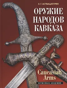 Купить Оружие народов Кавказа/Caucasian Arms — Фото №1