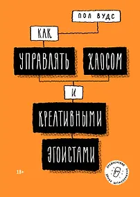 Купить Как управлять хаосом и креативными эгоистами — Фото №1