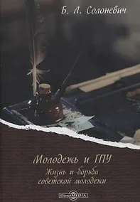 Купить Молодежь и ГПУ. Жизнь и борьба советской молодежи — Фото №1