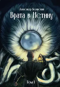 Купить Врата в Истину. Том 1 — Фото №1