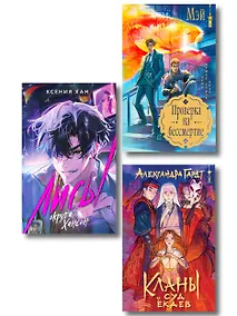 Купить Азиатское фэнтези комплект "Лисы округа Хансон + Проверка на бессмертие + Кланы. Суд ёкаев" — Фото №1