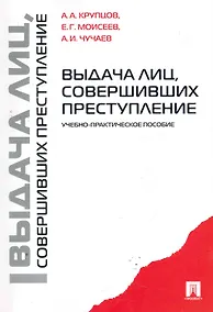 Купить Выдача лиц совершивших преступление.Уч.-практ.пос. — Фото №1
