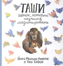 Купить Таши. Щенок, который научился медитировать с цв.илл. 3-е изд. — Фото №1