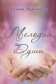 Купить Мелодия души — Фото №1
