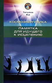 Купить Космоэнергетика. Памятка для идущего к исцелению — Фото №1
