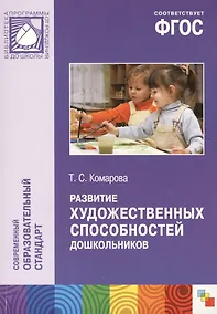 Купить ФГОС Развитие художественных способностей дошкольников (3-7 лет) — Фото №1