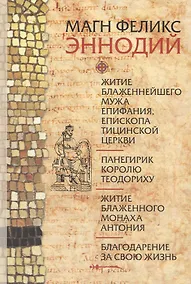 Купить Житие блаженного мужа Епифания, епископа Тицинской Церкви. Панегирик королю Теодориху. Житие блаженного монаха Антония. Благодарение за свою жизнь — Фото №1