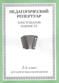 Купить Педагогический репертуар Хрестоматия баяниста 2 кл. ДМШ (м) — Фото №1