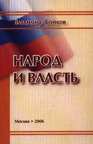 Купить Народ и власть Результаты социологического мониторинга 1999-2005 гг. (м) — Фото №1