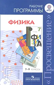 Купить Физика. 7-9 классы. Сборник рабочих программ. ФГОС — Фото №1