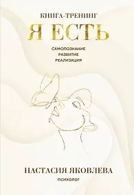 Купить Я есть. Книга-тренинг. Самопознание, развитие, реализация — Фото №1
