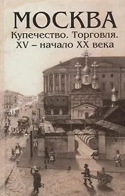 Купить Москва Купечество Торговля 15 - начало 20 века (Андреев) — Фото №1
