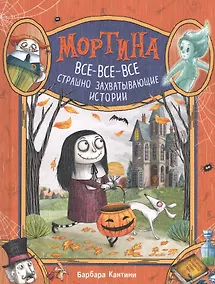 Купить Мортина. Все-все-все страшно захватывающие истории — Фото №1