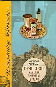 Купить Евреи и жизнь. Как евреи произошли от славян — Фото №1