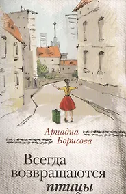 Купить Всегда возвращаются птицы — Фото №1