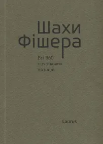 Купить Шахи Фiшера. Всi 960 початкових позицiй — Фото №1