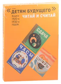 Купить Читай и считай. Книги 1920-1930-х годов (комплект из 5 книг) — Фото №1