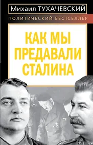 Купить Как мы предавали Сталина — Фото №1