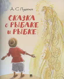 Купить Сказка о рыбаке и рыбке — Фото №1