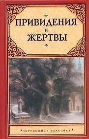 Купить Привидения и жертвы : [сборник: пер. с англ.] — Фото №1