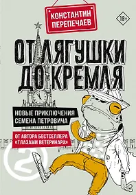 Купить От лягушки до Кремля. Новые приключения Семена Петровича — Фото №1