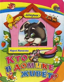 Купить Кто в домике живёт?: Книжка на картоне — Фото №1