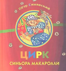 Купить Цирк синьора Макаролли. Сборник стихов — Фото №1