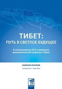 Купить Тибет: путь в светлое будущее — Фото №1