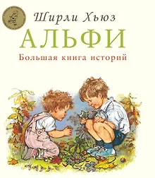 Купить Альфи. Большая книга историй — Фото №1