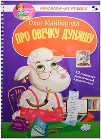 Купить Про овечку Дуняшу. Книжка-игрушка. 12 сценариев приключений в одной книге — Фото №1