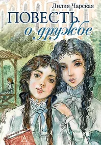 Купить Повесть о дружбе. Записки институтки — Фото №1