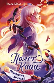 Купить Испытание дружбой — Фото №1