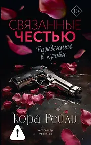 Купить Связанные честью — Фото №1