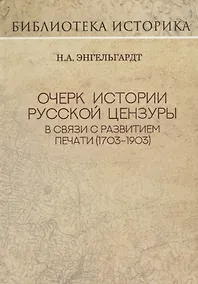 Купить Очерк истории русской цензуры в связи с развитием печати (1703-1903 гг.). Репринт издания 1904 г. — Фото №1