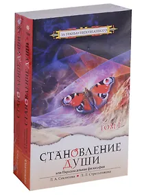 Купить Становление души, или Парадоксальная философия. В 2 томах (комплект) — Фото №1