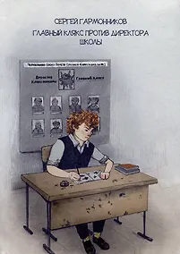 Купить Главный Клякс против Директора Школы: сборник художественной прозы — Фото №1