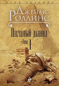 Купить Песчаный дьявол. Т.1 — Фото №1