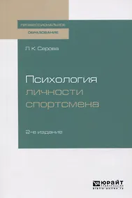 Купить Психология личности спортсмена. Учебное пособие — Фото №1