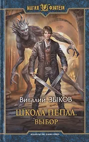 Купить Школа Пепла. Выбор — Фото №1