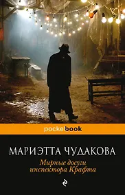 Купить Мирные досуги инспектора Крафта — Фото №1