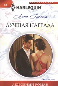 Купить Лучшая награда. Роман — Фото №1