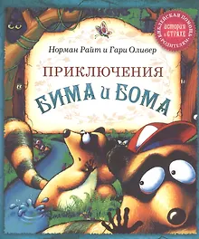 Купить Приключения Бима и Бома — Фото №1
