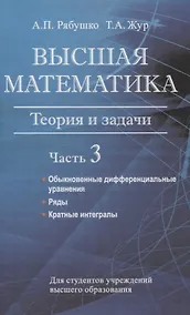 Купить Высшая математика. Теория и задачи. В 5 ч. Ч. 3. Обыкновенные дифференциальные уравнения. Ряды. Кратные интегралы — Фото №1