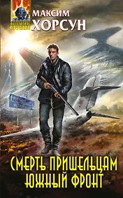 Купить Смерть пришельцам. Южный фронт — Фото №1