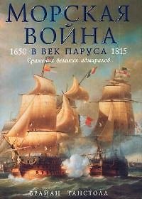Купить Морская война в век паруса.1650 -1815 гг. Сражения великих адмиралов — Фото №1