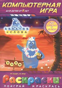 Купить Раскраски с компьютерной игрой Акватик и слова (20 раскрасок +CD) (от 6 лет) (Поиграй и раскрась) (папка) (Классик Компани) — Фото №1