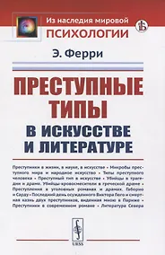 Купить Преступные типы в искусстве и литературе — Фото №1
