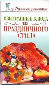 Купить Изысканные блюда для праздничного стола — Фото №1